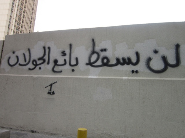 غرافيتي «لن يسقط بائع الجولان» و «فإن الشعب هم الغالبون» في منطقة البريستول / فردان بالذكرى الثانية للثورة السورية ١٨ آذار / مارس ٢٠١٣